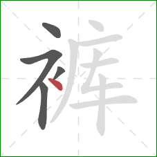 裤的笔顺第5画：点