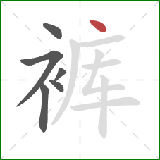 裤的笔顺第6画：点