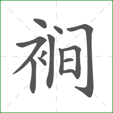 裥的笔顺