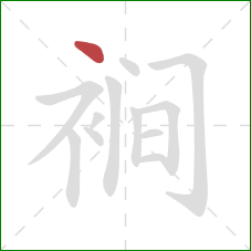 裥的笔顺第1画：点