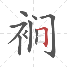 裥的笔顺第10画：横折