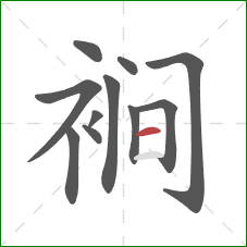 裥的笔顺第11画：横