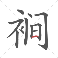 裥的笔顺第12画：横