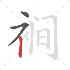 裥的笔顺第3画：竖