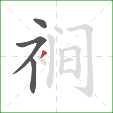 裥的笔顺第4画：撇