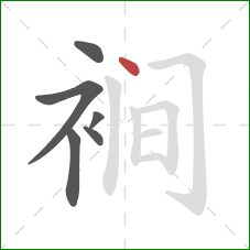 裥的笔顺第6画：点