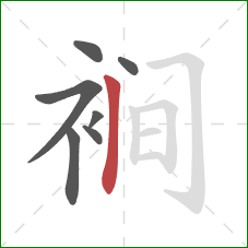 裥的笔顺第7画：竖