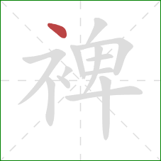 裨的笔顺第1画：点