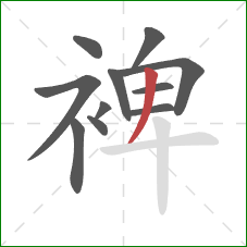 裨的笔顺第11画：撇