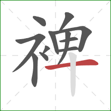 裨的笔顺第12画：横