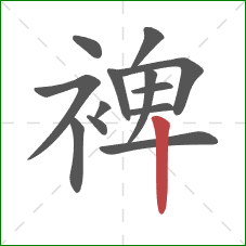 裨的笔顺第13画：竖