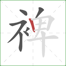 裨的笔顺第7画：竖