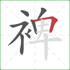 裨的笔顺第8画：横折
