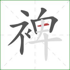 裨的笔顺第9画：横