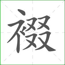 裰的笔顺
