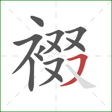 裰的笔顺第12画：横撇