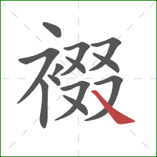 裰的笔顺第13画：捺