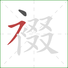 裰的笔顺第2画：横撇