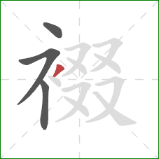 裰的笔顺第4画：撇