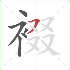 裰的笔顺第6画：横撇