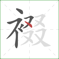 裰的笔顺第7画：点