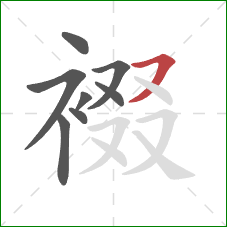 裰的笔顺第8画：横撇