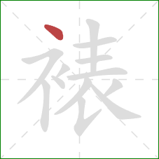 裱的笔顺第1画：点