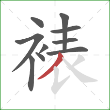 裱的笔顺第10画：撇