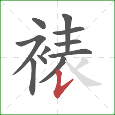 裱的笔顺第11画：竖提