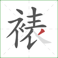 裱的笔顺第12画：撇