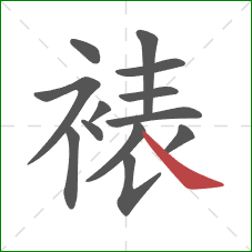 裱的笔顺第13画：捺