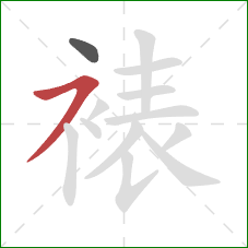 裱的笔顺第2画：横撇