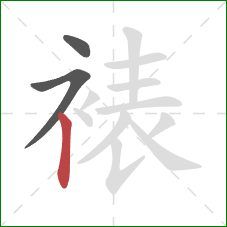 裱的笔顺第3画：竖