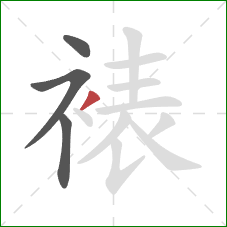 裱的笔顺第4画：撇