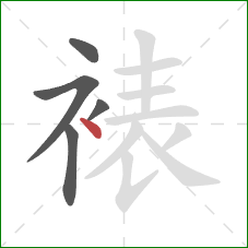 裱的笔顺第5画：点