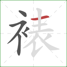 裱的笔顺第6画：横