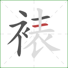 裱的笔顺第7画：横