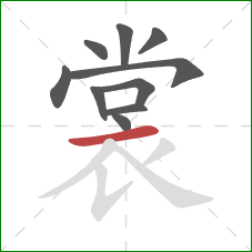 裳的笔顺第10画：横