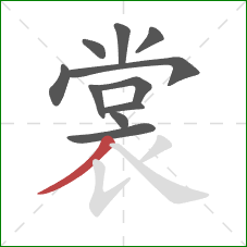 裳的笔顺第11画：撇