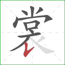 裳的笔顺第12画：竖提