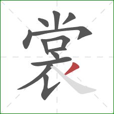 裳的笔顺第13画：撇