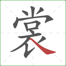 裳的笔顺第14画：捺