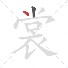 裳的笔顺第2画：点