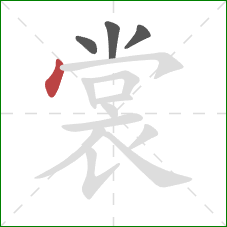 裳的笔顺第4画：点