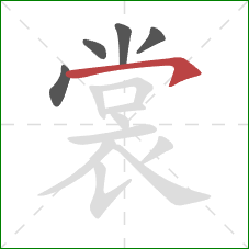 裳的笔顺第5画：横钩