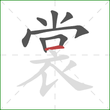 裳的笔顺第8画：横