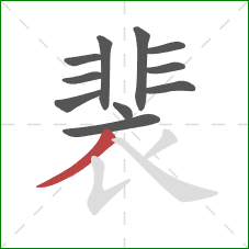 裴的笔顺第11画：撇