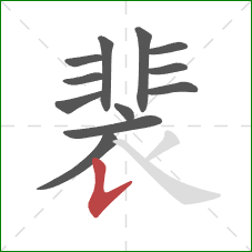 裴的笔顺第12画：竖提