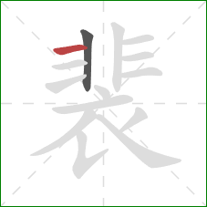 裴的笔顺第2画：横