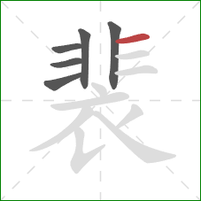 裴的笔顺第6画：横